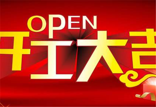 2018乐鱼手机站登录入口_乐鱼online(中国)-乐鱼online(中国)
开工大吉